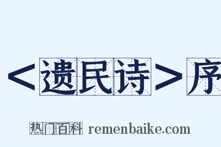 ＜遗民诗＞序是什么意思的图片